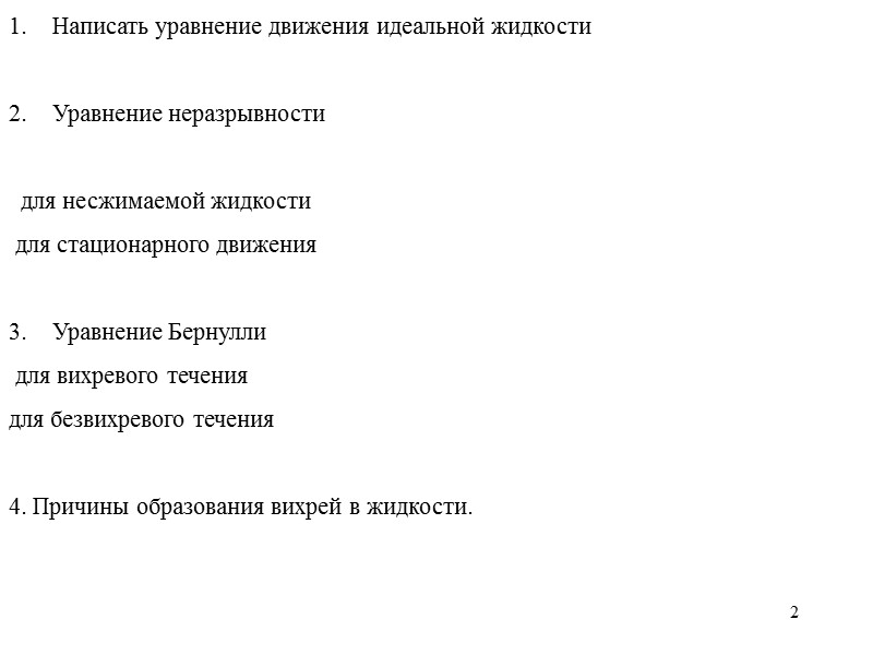 2 Написать уравнение движения идеальной жидкости Уравнение неразрывности для 2 Написать уравнение движения идеальной жидкости Уравнение неразрывности для